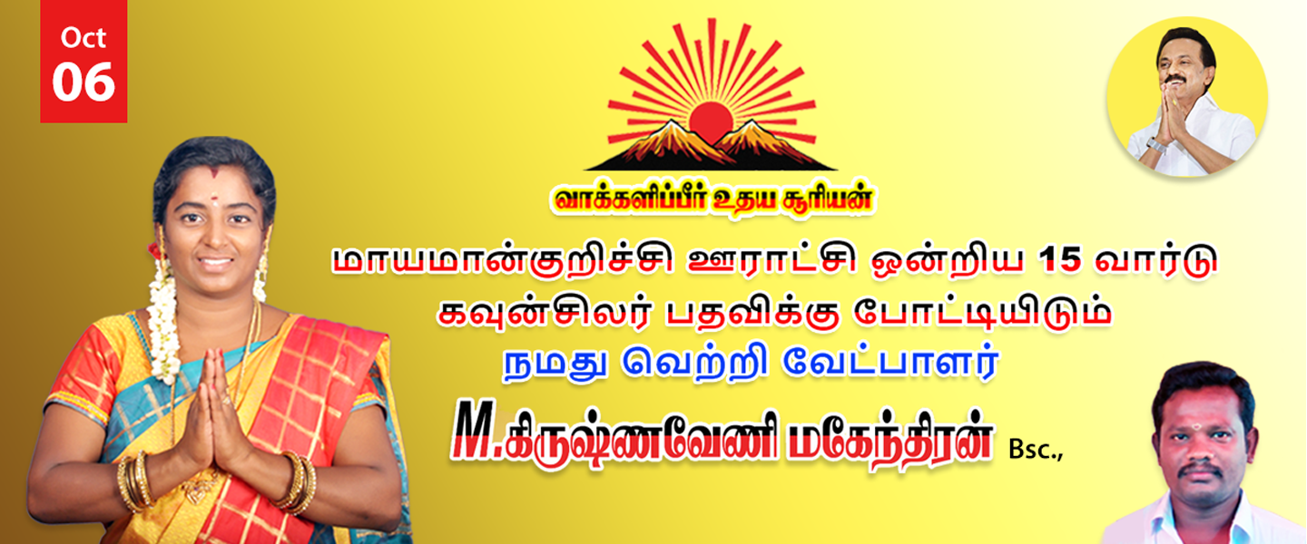 வாக்களிப்பீர் உதய சூரியன்